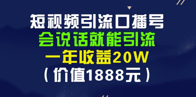 安妈·短视频引流口播号，会说话就能引流，一年收益20W（价值1888元）_微雨项目网