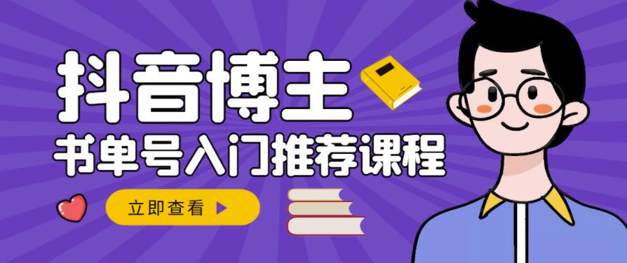 跟着抖音博主陈奶爸学抖音书单变现，从入门到精通，0基础抖音赚钱教程_微雨项目网
