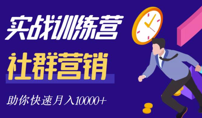 社群营销全套体系课程，助你了解什么是社群，教你快速步入月营10000+_微雨项目网