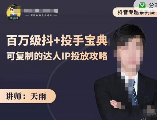 抖音专题系列课：百万级抖+投手宝典，可复制的达人IP投放攻略_微雨项目网