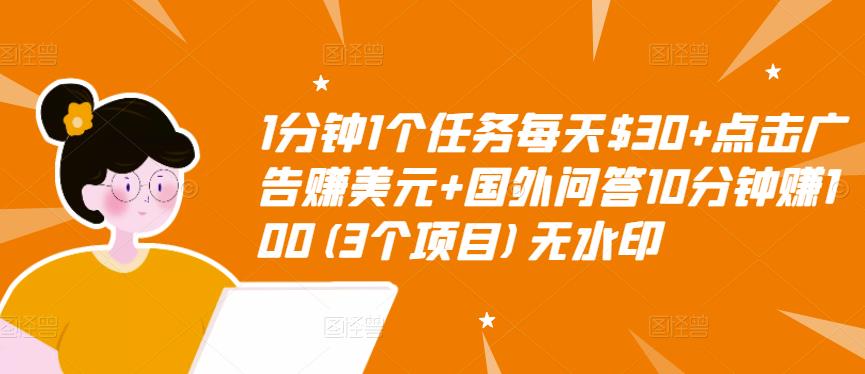 1分钟1个任务每天$30+点击广告赚美元+国外问答10分钟赚100(3个项目)无水印_微雨项目网