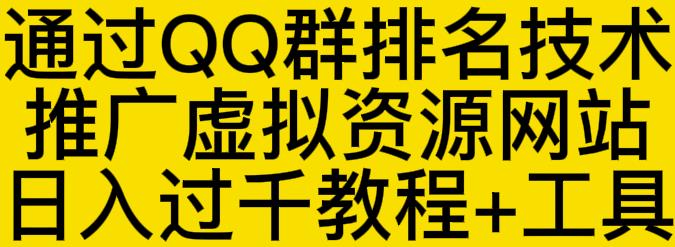 通过QQ群排名技术推广虚拟资源网站日入过千教程+工具_微雨项目网