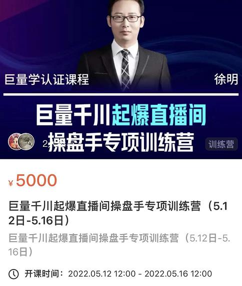 徐明·巨量千川起爆直播间操盘手，巨量千川投放策略，实现快速起号和直播间高投产_微雨项目网