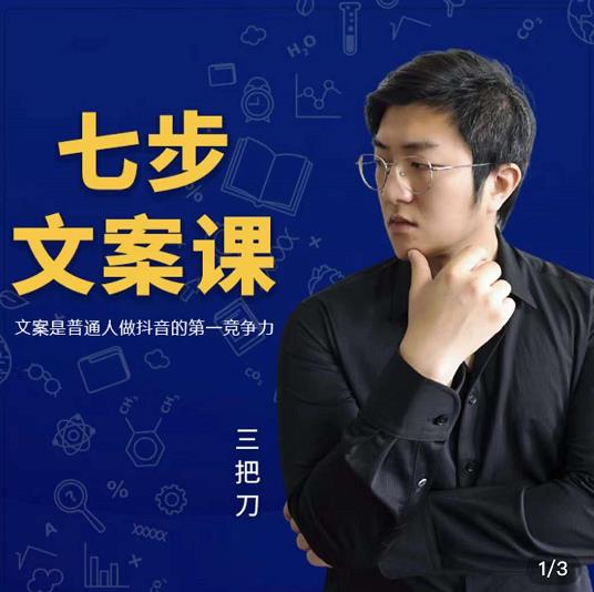 三把刀·七步文案课：文案是普通人做短视频的第一竞争力，如何写出划不走的文案_微雨项目网