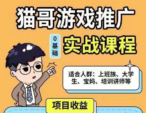 猫哥·游戏推广实战课程，单视频收益达6位数，从0到1成为优质游戏达人_微雨项目网