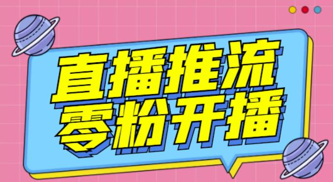 【推流脚本】抖音0粉开播软件/魔豆多平台直播推流助手V3.71高级永久版_微雨项目网
