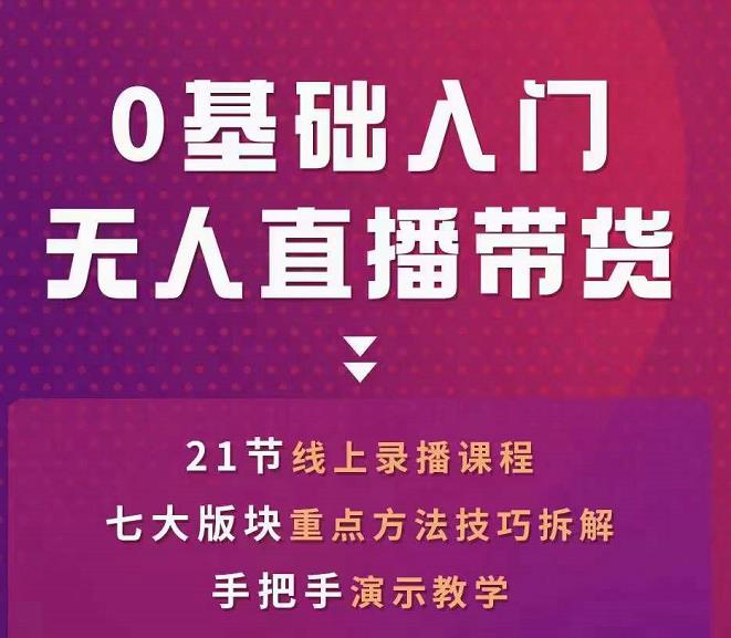 网红叫兽-抖音无人直播带货，一个人就可以搞定的直播带货实战课_微雨项目网