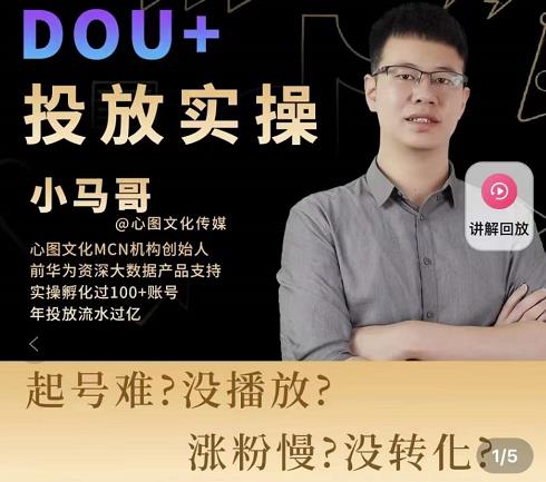 小马哥-Dou+投放实操课，抖加投放，随心推，付费起号逻辑，打破低播放转化_微雨项目网