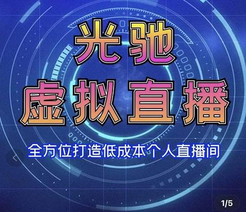 专业绿幕虚拟直播间的搭建和运用，全方位讲解低成本打造个人直播间（视频课程+教学实操）_微雨项目网