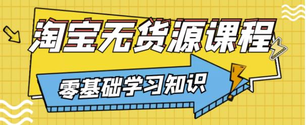 兽爷解惑·淘宝无货源课程，有手就行，只要认字，小学生也可以学会_微雨项目网