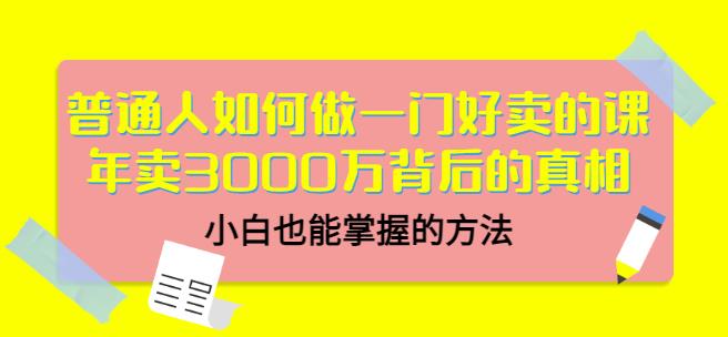 当猩品牌合伙人·普通人如何做一门好卖的课：年卖3000万背后的真相，小白也能掌握的方法！_微雨项目网
