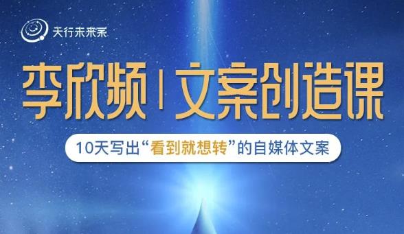 李欣频|文案创造课，0基础可报10天写出“看到就想转”的自媒体文案_微雨项目网