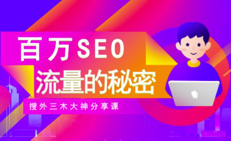 SEO实操培训：玩转百万SEO流量，助力站长快速提升流量（搜外三木大神分享课）_微雨项目网