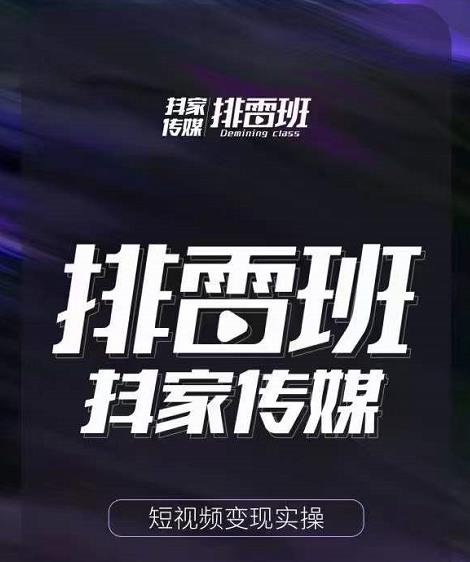 排雷班-短视频带货落地实操课，跟着有结果的人做出有结果的事_微雨项目网