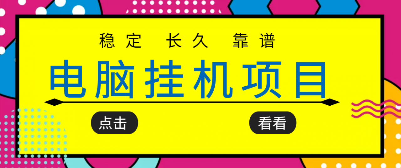 挂机项目追求者的福音，稳定长期靠谱的电脑挂机项目，实操五年，稳定一个月几百_微雨项目网