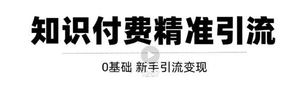 玩转知识付费项目精准引流，给你1套课多账号操作落地方案！_微雨项目网