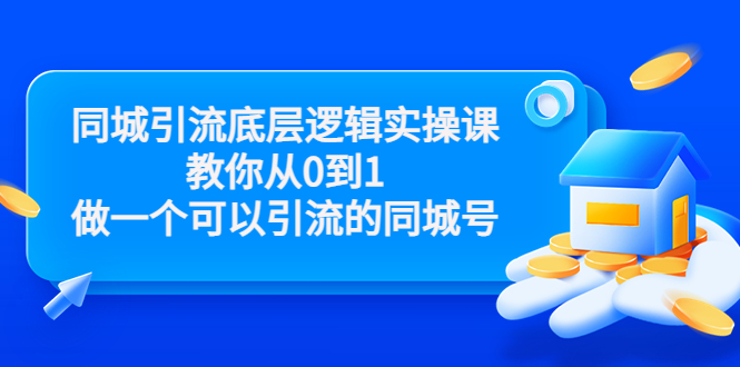 同城引流底层逻辑实操课，教你从0到1做一个可以引流的同城号（价值4980）_微雨项目网