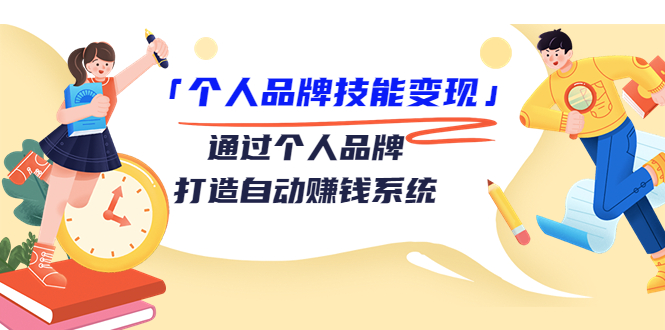 个人品牌技能变现课，通过个人品牌打造自动赚钱系统（视频课程）_微雨项目网