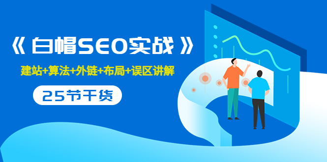售价2280元的白帽SEO实战课程，建站+算法+外链+布局+误区讲解 全程无废话_微雨项目网