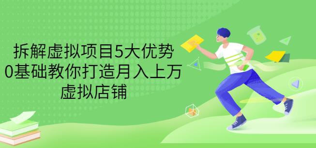 拆解虚拟项目5大优势，0基础教你打造月入上万虚拟店铺（无水印）_微雨项目网