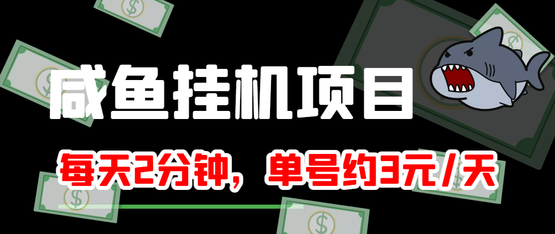 闲鱼挂机单号3元/天，每天仅需2分钟，可无限放大，稳定长久挂机项目！_微雨项目网