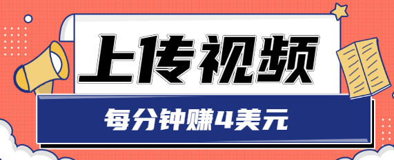 只需要上传视频，每分钟赚4美元，最简单的赚美金项目，轻松赚取个600美元_微雨项目网