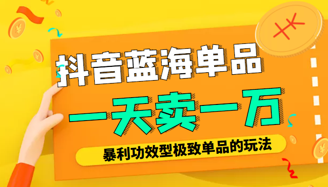 某公众号付费文章：抖音蓝海单品，一天卖一万！暴利功效型极致单品的玩法_微雨项目网