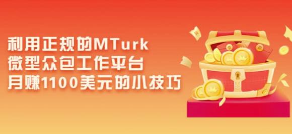 利用正规的MTurk微型众包工作平台，月赚1100美元的小技巧_微雨项目网