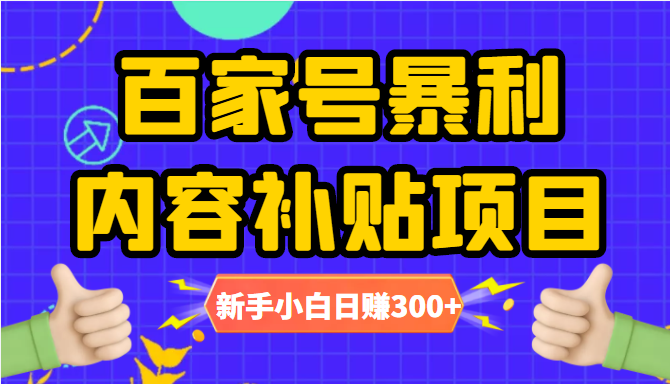 百家号暴利内容补贴项目，图文10元一条，视频30一条，新手小白日赚300+_微雨项目网