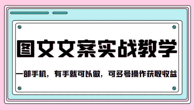 抖音图文文案实战教学，一部手机，有手就可以做，可多号操作获取收益_微雨项目网