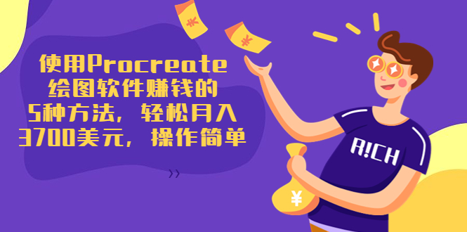 使用Procreate绘图软件赚钱的5种方法，轻松月入3700美元，操作简单_微雨项目网