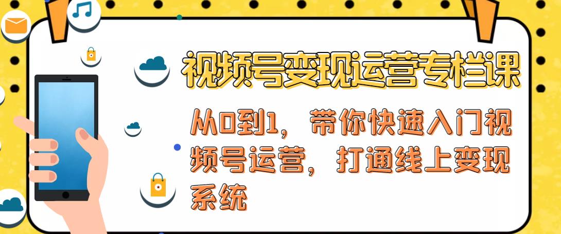 视频号变现运营，视频号+社群+直播，铁三角打通视频号变现系统_微雨项目网