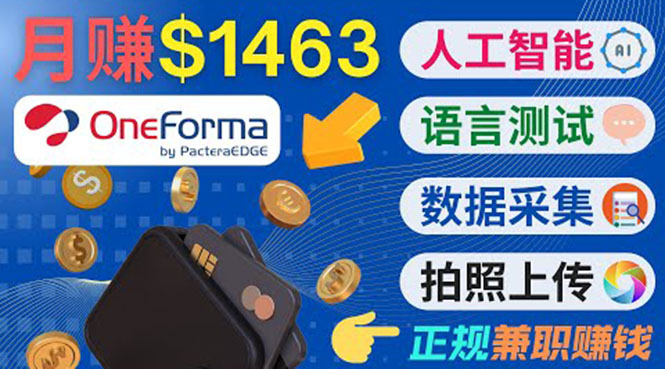 正规副业网站OneForma，只要有时间 就能通过这个网站月赚1000美元以上_微雨项目网