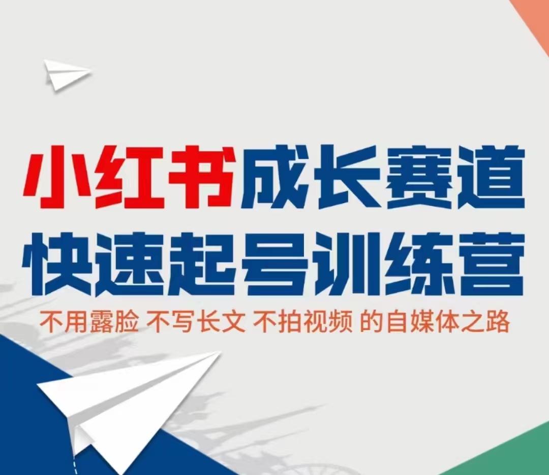 小红书成长赛道快速起号训练营，不露脸不写长文不拍视频，0粉丝冷启动变现之路_微雨项目网