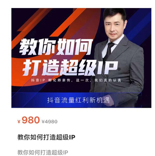 教你如何打造超级IP，抖音流量红利新机遇（价值980元）_微雨项目网