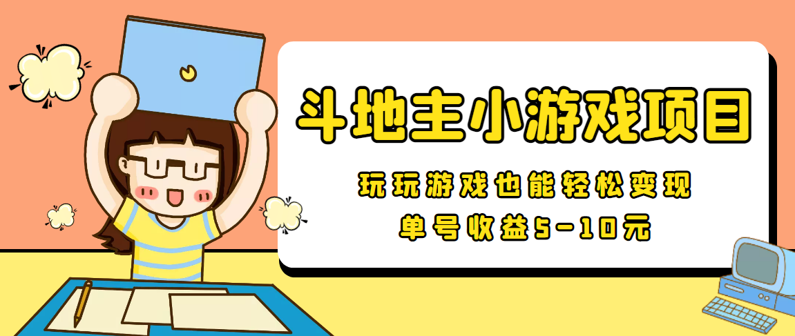 【信息差小项目】最新安卓手机斗地主小游戏变现项目，单号收益5-10元_微雨项目网