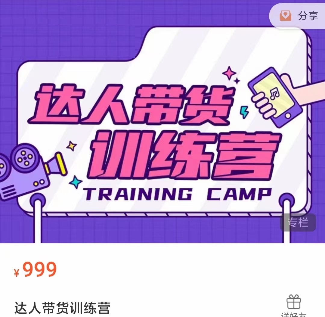 达人带货训练营，低成本直播间搭建，零基础带货型短视频制作（价值999元）_微雨项目网