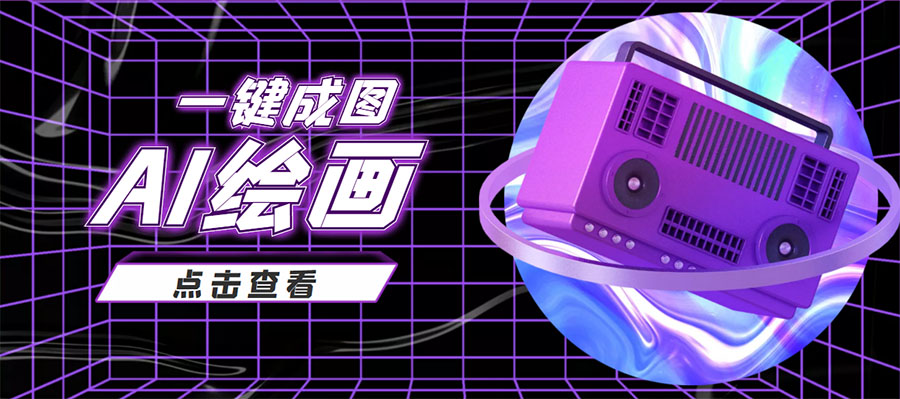 抖音最近很火的变现玩法，AI绘画一键成图，日赚几百几千元！_微雨项目网