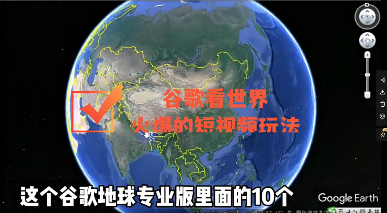 谷歌地图（三维地图）看世界，最新火爆短视频玩法_微雨项目网