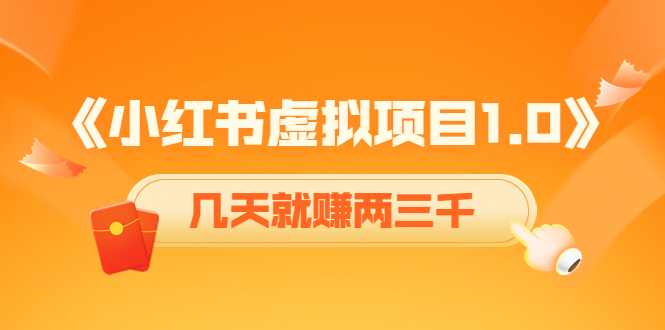 《小红书虚拟项目1.0》账号注册+养号+视频制作+引流+变现，几天就赚两三千_微雨项目网