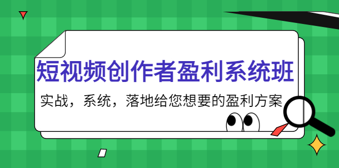 短视频创作者盈利系统班，实战，系统，落地给您想要的盈利方案（无水印）_微雨项目网