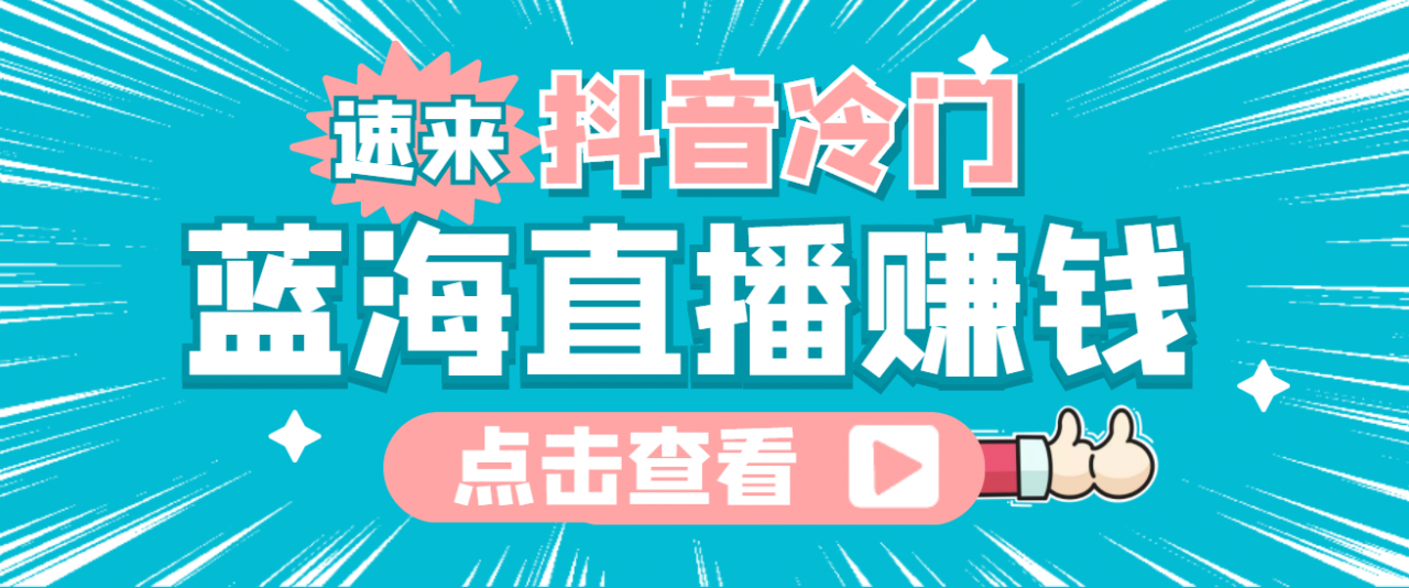 最新抖音冷门简单的蓝海直播赚钱玩法，流量大知道的人少，可做到全无人直播_微雨项目网