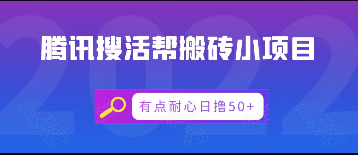 腾讯搜活帮搬砖低保小项目，有点耐心日撸50+_微雨项目网