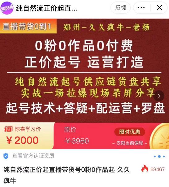 0粉0作品0付费正价起号9月-10月新课，纯自然流起号（起号技术+答疑+配运营+罗盘）_微雨项目网
