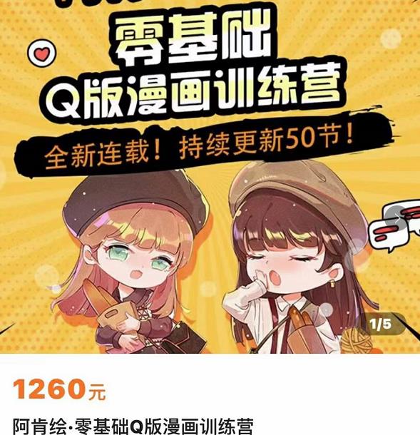 零基础Q版漫画训练营，万物皆可Q萌，绘画小白轻松入门_微雨项目网
