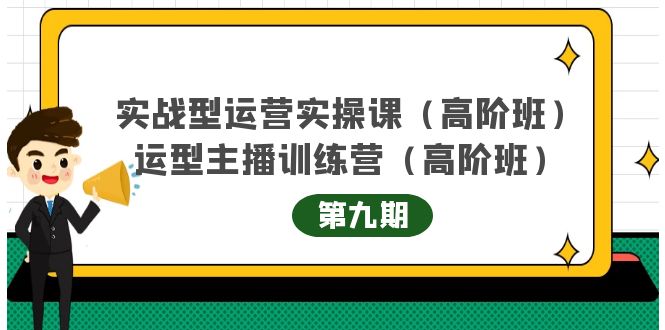 主播运营实战训练营高阶版第9期+运营型主播实战训练高阶班第9期_微雨项目网