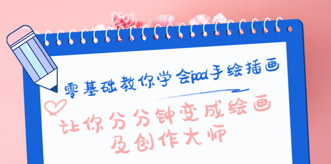 零基础教你学会ipad手绘插画，让你分分钟变成绘画及创作大师_微雨项目网