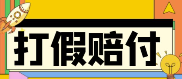 全平台打假/吃货/赔付/假一赔十,日入500的案例解析【详细文档教程】_微雨项目网