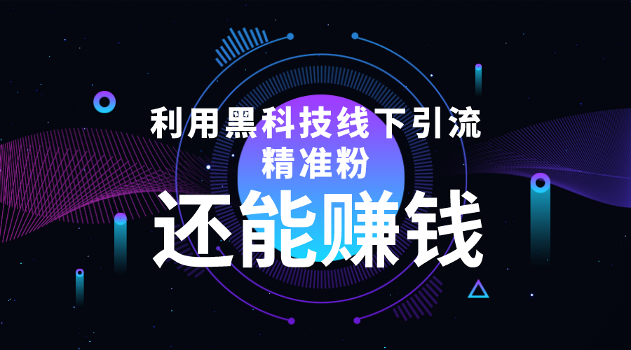 利用黑科技线下精准引流，一部手机可操作，还能赚钱【视频+文档】_微雨项目网