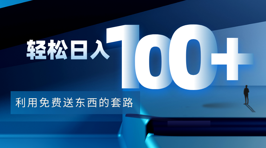 利用兔费送东西的套路，轻松日入100+【视频+文档】_微雨项目网